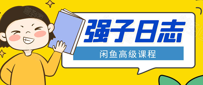 闲鱼高级课程：单号一个月一万左右 有基础的，批量玩的5万-10万都不是难事-甬战资源库