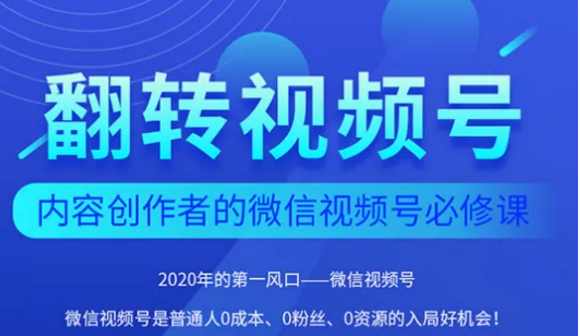 翻转视频号-内容创作者的视频号必修课，3个月涨粉至1W+-甬战资源库