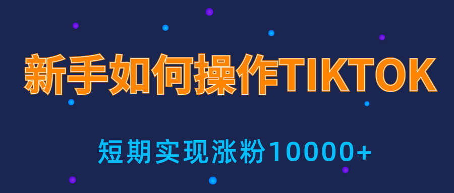 新手小白操作TIKTOK，3天从0到10000粉丝撸美金实战分享-甬战资源库
