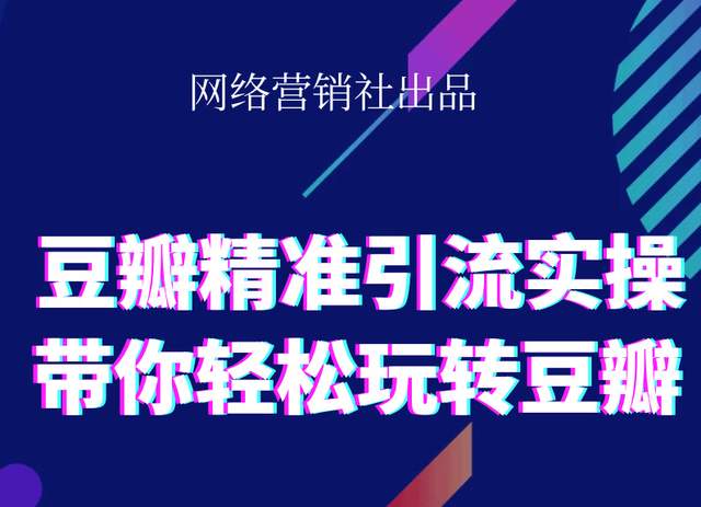 网络营销社豆瓣精准引流实操,带你轻松玩转豆瓣2.0-甬战资源库