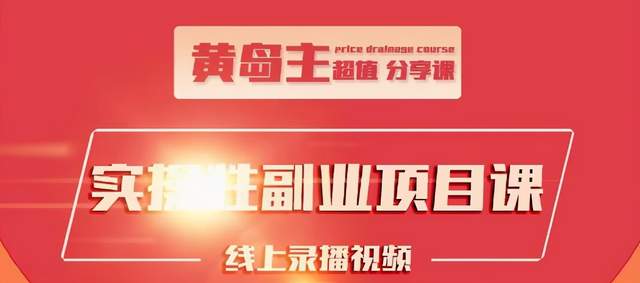 黄岛主实操性小红书副业项目，教你快速起号并出号，万粉单价1000左右-甬战资源库