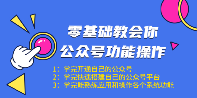 零基础教会你公众号功能操作、平台搭建、图文编辑、菜单设置等（18节课）-甬战资源库