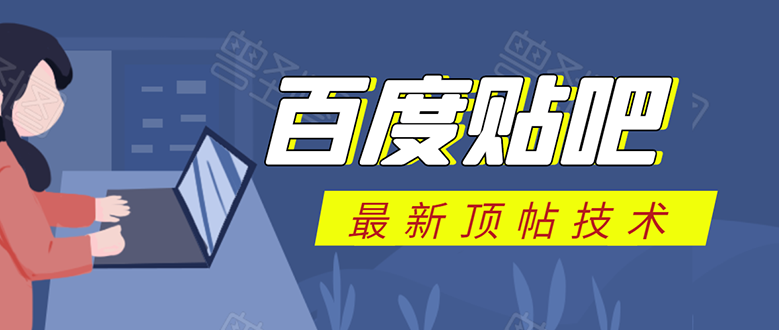 百度贴吧最新顶帖技术：利用软件全自动回复获取排名和流量和赚钱-甬战资源库