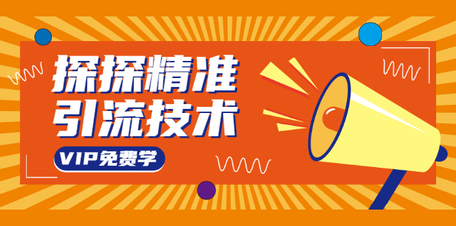 探探精准引流技术：探探上模拟器+探探做号方法+模拟器话术+视频演示-甬战资源库