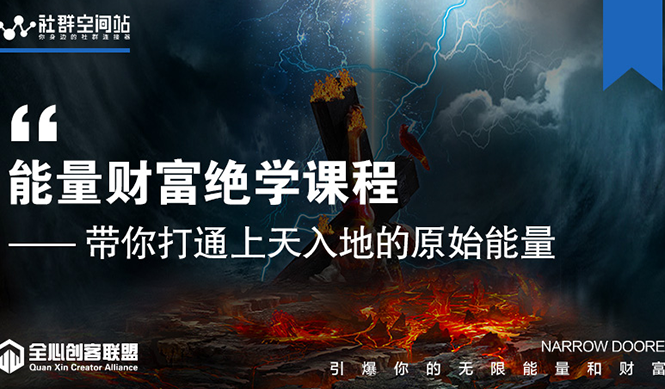【能量财富绝学课程】——带你打通上天入地的原始能量（6节视频课）-甬战资源库