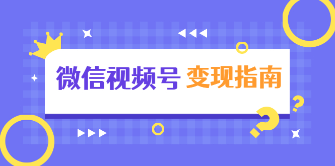 微信视频号变现指南：独家养号技术+视频制作+快速上热门+提高转化-甬战资源库