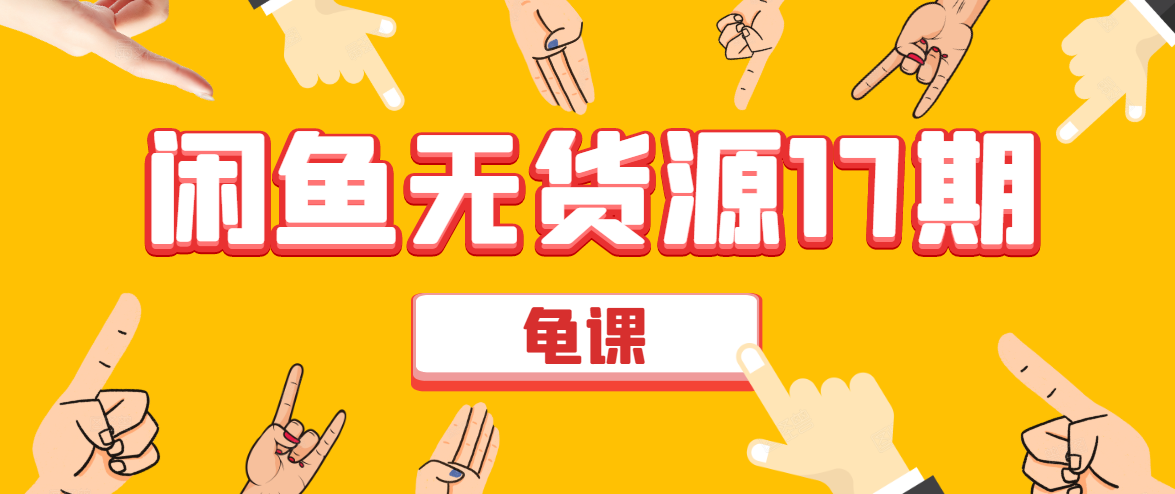 闲鱼无货源电商课程第17期 助力您操作闲鱼月收过万 直播4节+录播29节实操-甬战资源库
