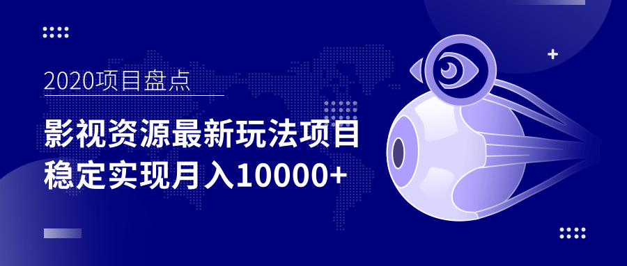 影视资源最新玩法项目，操作简单稳定轻松实现月入10000+-甬战资源库