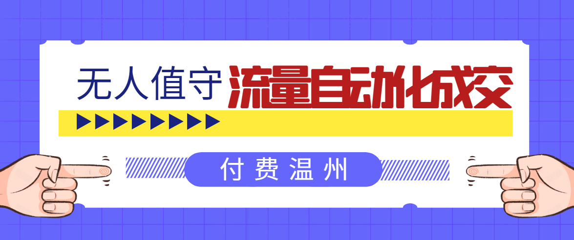 无人值守项目：流量自动化成交，亲测轻松赚了1477.5元！ 可延伸放大-甬战资源库
