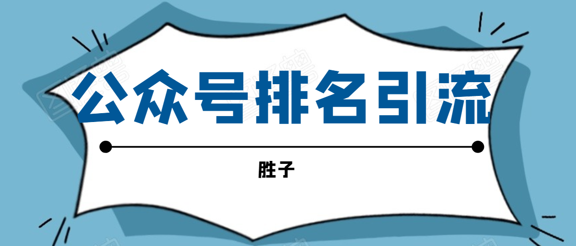 胜子老师微信公众号排名引流，微信10亿月活用户引流方法-甬战资源库