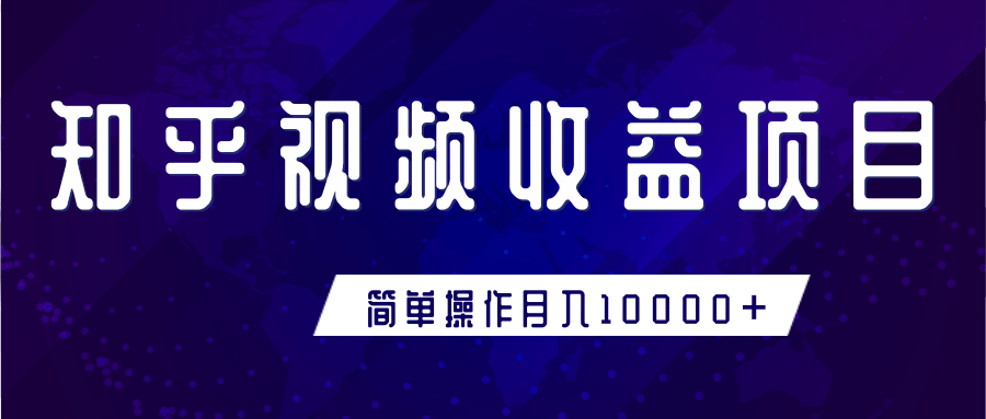 知乎视频收益暴利赚钱项目，简单操作新手小白也能月入10000+-甬战资源库