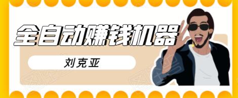 刘克亚全自动赚钱机器，挟人工智能和大数据，颠覆所有销售方法-甬战资源库
