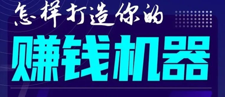 首次解密：如何打造2021全自动赚钱机器？偷偷地起步，悄悄地赚钱！-甬战资源库
