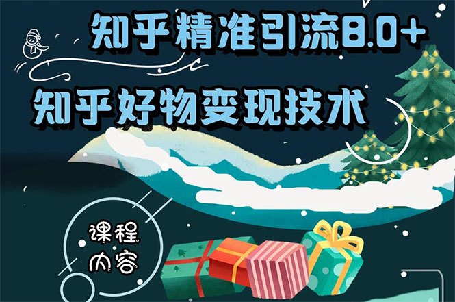 知乎精准引流8.0+知乎好物变现技术课程：新玩法，新升级，教你玩转知乎好物-甬战资源库