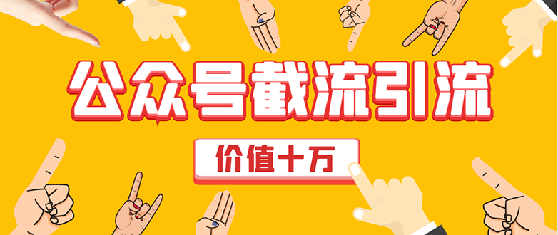 价值十万公众号拦截引流技术，强制排名，公众号快速排名优化全套教程-甬战资源库