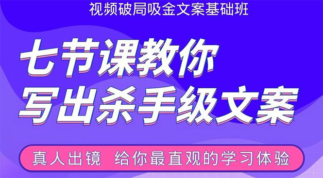 张根视频破局吸金文案班：节节课教你写出杀手级文案(附67页文案训练手册)-甬战资源库
