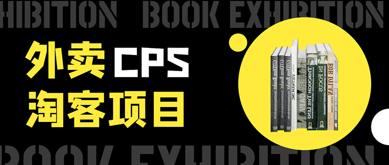 外卖CPS淘客项目，一个被动引流躺着赚钱的玩法,测试稳定日出20单，月入1W+-甬战资源库