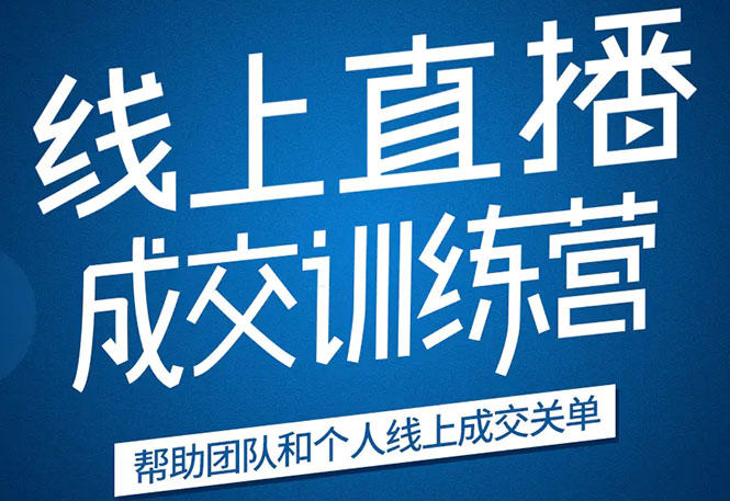 《21天转型线上直播训练营》让你2020年抓住直播红利，实现弯道超车-甬战资源库