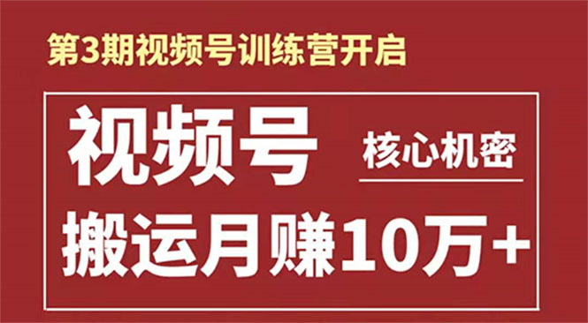 起航哥-第3期视频号核心机密：暴力搬运日入3000+月赚10万玩法-甬战资源库