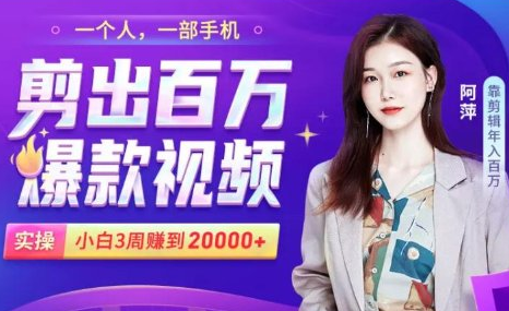 小白易上手的手机剪辑赚钱课，抓住短视频风口月赚2万+-甬战资源库