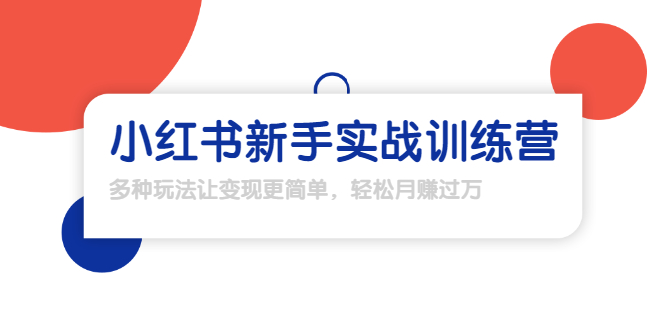 龟课·小红书新手实战训练营：多种变现玩法，轻松玩转小红书月赚过万-甬战资源库