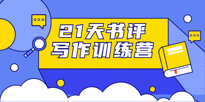 21天书评写作训练营：带你横扫9大类书目，轻松写出10W+-甬战资源库