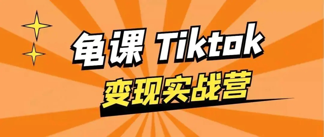 龟课·TikTok变现实战训练营线上第1期，多种变现模式，轻松赚美刀-甬战资源库
