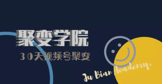 30天视频号成长营：视频号制作筹备+视频剪辑+视频号运营+引流变现-甬战资源库