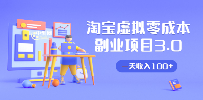 淘宝虚拟零成本副业项目3.0，实战操作一天收入100+賺点零花钱或生活费-甬战资源库