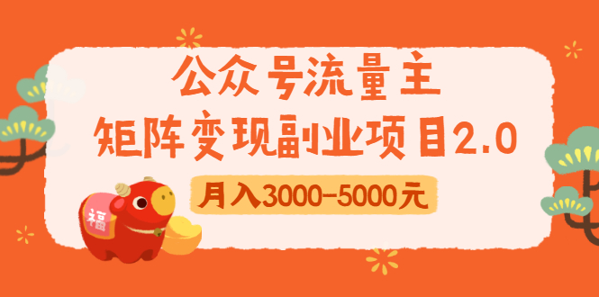 公众号流量主矩阵变现副业项目2.0，新手零粉丝稍微小打小闹月入3000-5000元-甬战资源库