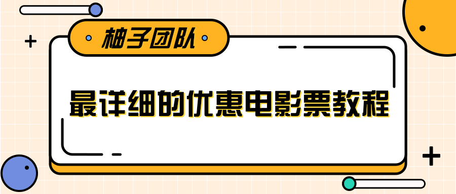 最详细的电影票优惠券赚钱教程，简单操作日均收入200+-甬战资源库