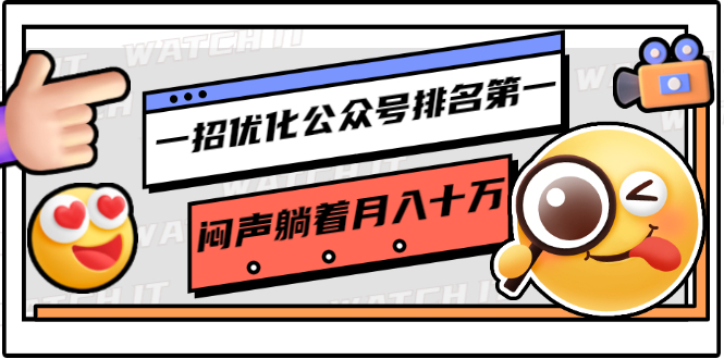 一招优化公众号排名第一，闷声躺着月入十万 操作简单，看懂就可以马上操作-甬战资源库