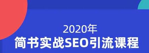 小胡简书实战SEO引流课程，从0到1，从无到有，帮你快速玩转简书引流-甬战资源库