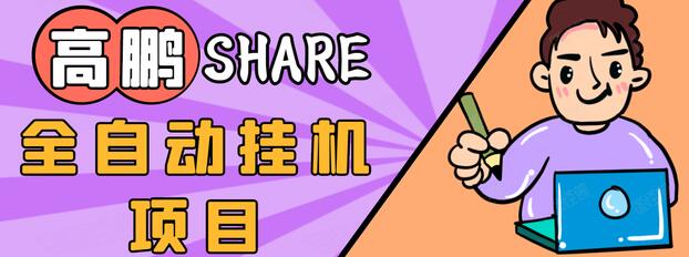 高鹏圈淘礼金免单0元购长期项目，全自动挂机项目，无需引流保底日入200+-甬战资源库