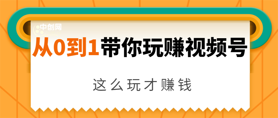 从0到1带你玩赚视频号：这么玩才赚钱，日引流500+日收入1000+核心玩法-甬战资源库