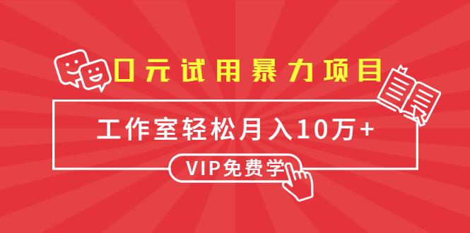 0元试用暴力项目：一个员工每天佣金单500到1000，工作室月入10万+-甬战资源库