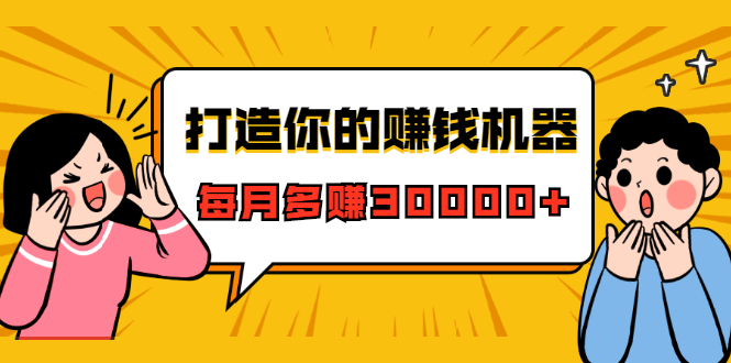 打造你的赚钱机器，微信极速大额成交术，每月多赚30000+（22节课）-甬战资源库