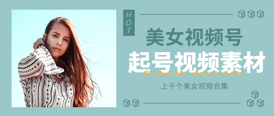 个人整理收集的上千个美女视频号起号视频素材【高清无水印】-甬战资源库