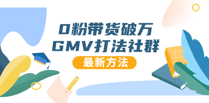 0粉带货破万GMV打法社群，抖音新号快速一场直接破万流量，最新独家方法-甬战资源库
