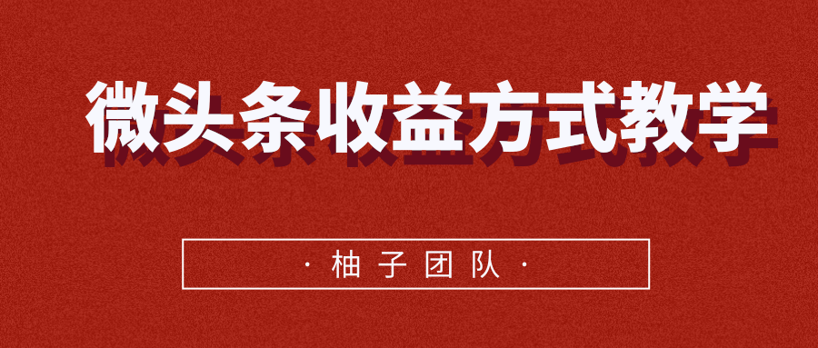 微头条收益方式教学，单条收益可达1000+-甬战资源库