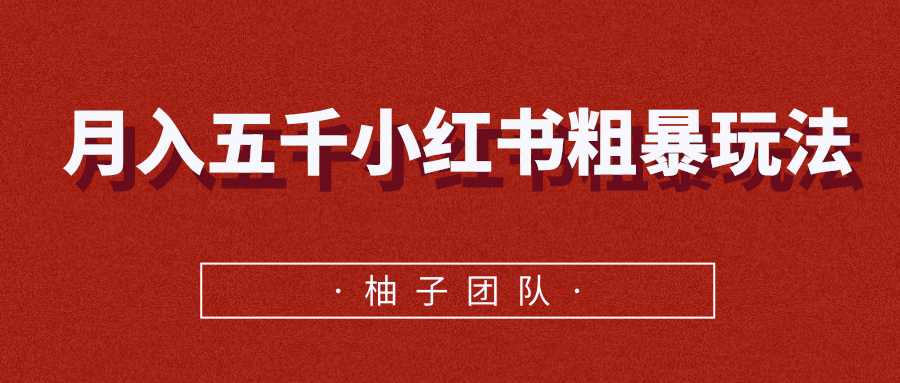 月入五千小红书粗暴赚钱玩法，适合上班族的赚钱副业-甬战资源库