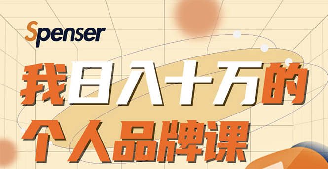 日入十万的个人品牌课，毕业3年上海买房，微信8个月赚百万-甬战资源库