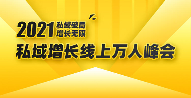 2021私域增长万人峰会：新一年私域最新玩法，6个大咖分享他们最新实战经验-甬战资源库