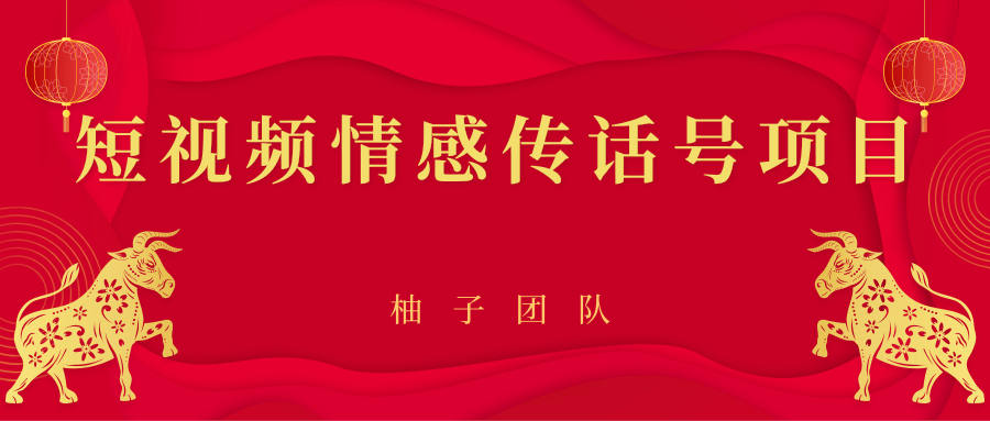 短视频情感传话号项目，细分领域的赚钱门道-甬战资源库