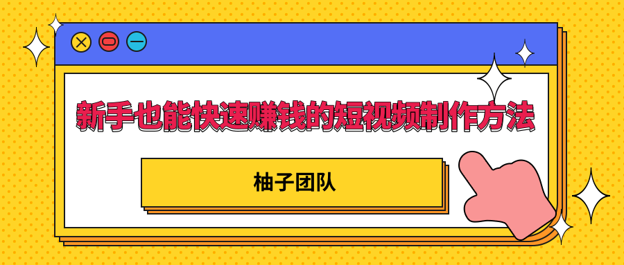 新手也能快速赚钱的五种短视频制作方法，不需要真人出镜 简单易上手-甬战资源库