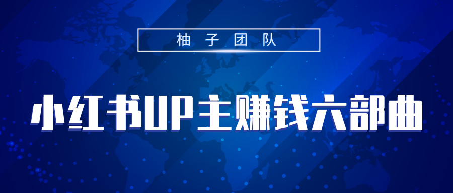 小红书UP主赚钱六部曲，掌握方法新手也能月入5000+-甬战资源库