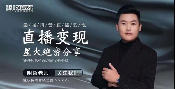 某传媒星火绝密分享课：最强抖音直播变现，实操技巧-甬战资源库