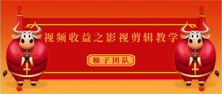 视频收益之影视剪辑教学 一个月赚几千块钱真不难-甬战资源库