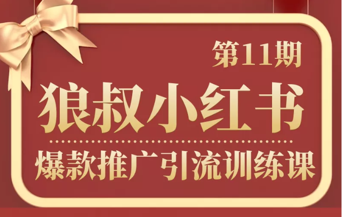 狼叔小红书爆款推广引流训练课第11期，手把手带你玩转小红书-甬战资源库