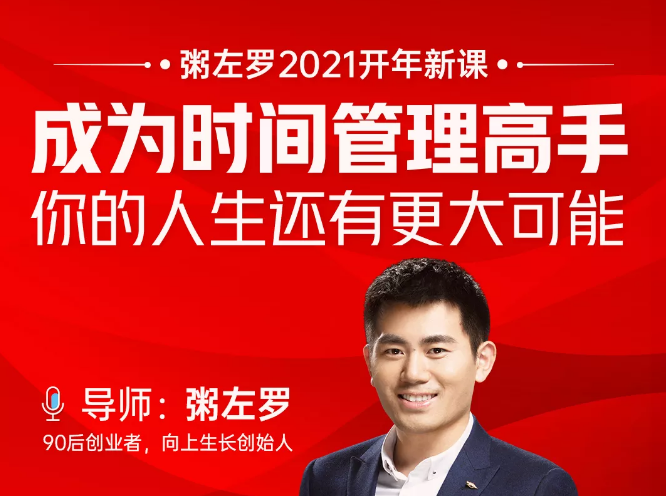 粥左罗2021新课上架！成为时间管理高手，你的人生还有更大可能-甬战资源库